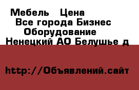 Мебель › Цена ­ 40 000 - Все города Бизнес » Оборудование   . Ненецкий АО,Белушье д.